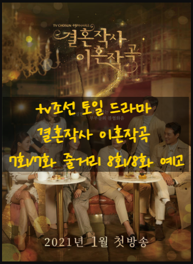 tv조선 토일 드라마 결혼작사 이혼작곡 7회/7화 줄거리 8회/8화 예고 tv조선 토일 드라마 결혼작사 이혼작곡 7회/7화 줄거리 8회/8화 예고