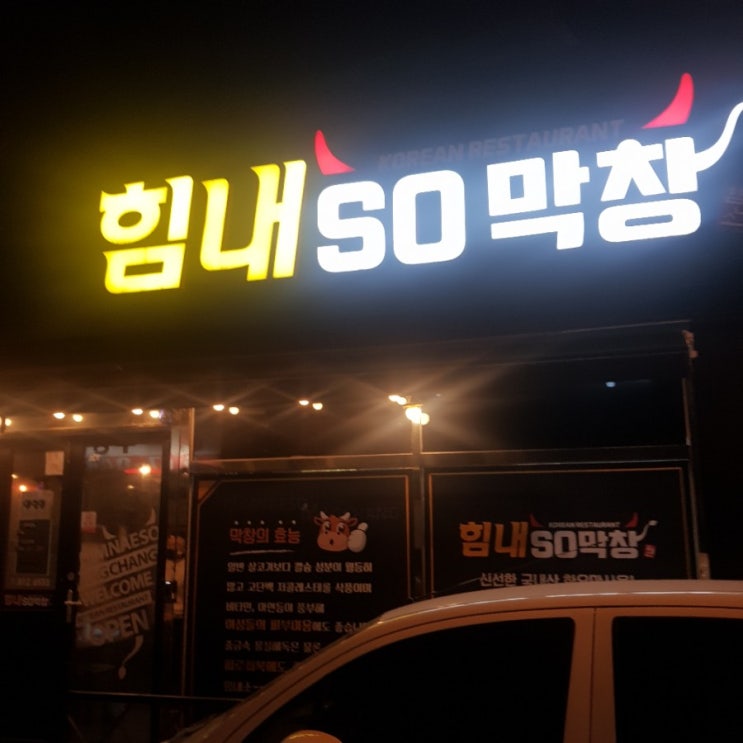  대창,곱창,막창,영대맛집,경산영대대창집,힘내소막창,힘내SO막창