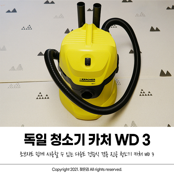 독일청소기브랜드 카처 WD 3 건습식청소기 흡입력 좋은 청소기로 추천