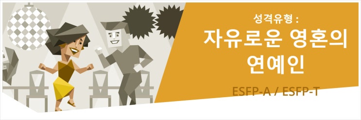 esfp 팩폭 긴장하는게 좋을껄?