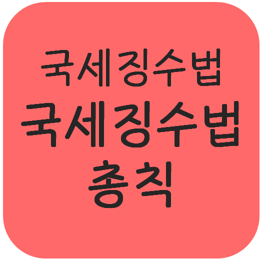  국세징수법 - 국세징수법 총칙(성격, 기본절차, 징수순위, 간접적 강제제도)