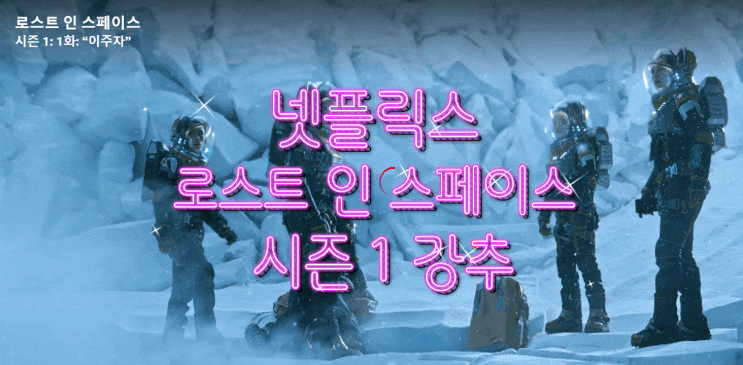  [넷플릭스] 로스트 인 스페이스 시즌 1 믿고 보는 미드시리즈 1화 2탄
