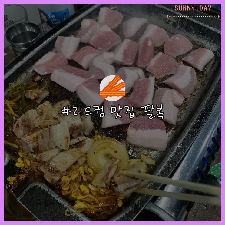  리드컴 맛집 팔복