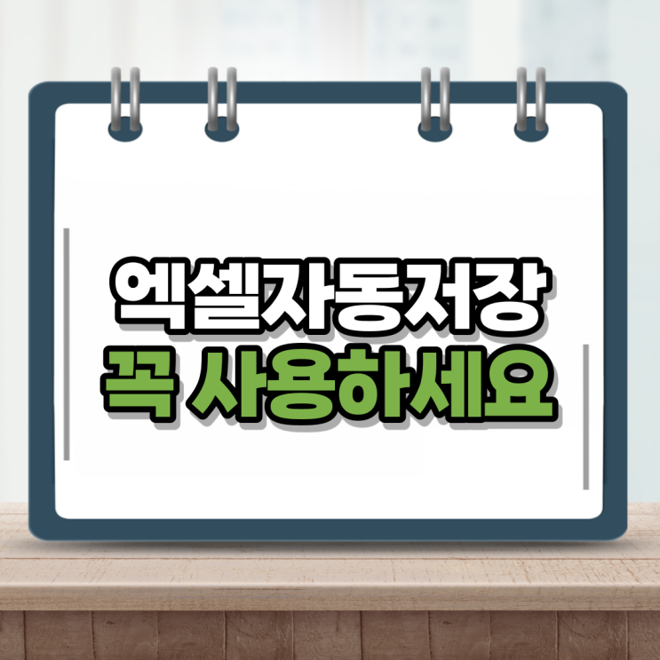  엑셀 자동저장 5초만에 설정 가능