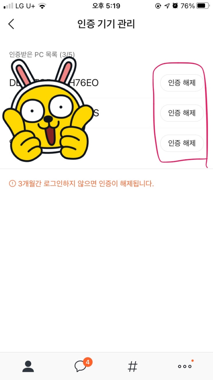  카카오톡 로그인 5회 초과시 해제 방법(핸드폰으로 해제)
