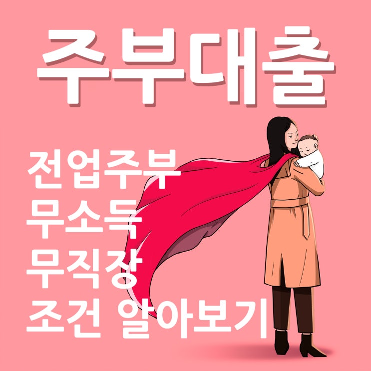  전업주부대출 서민 가정을 위한 조건 챙겨요!