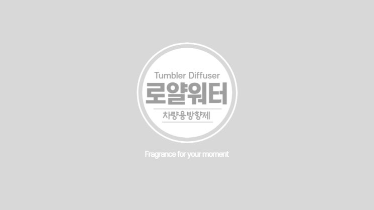 새로나온 차량용 방향제 추천 (내 차 향수 로얄워터)