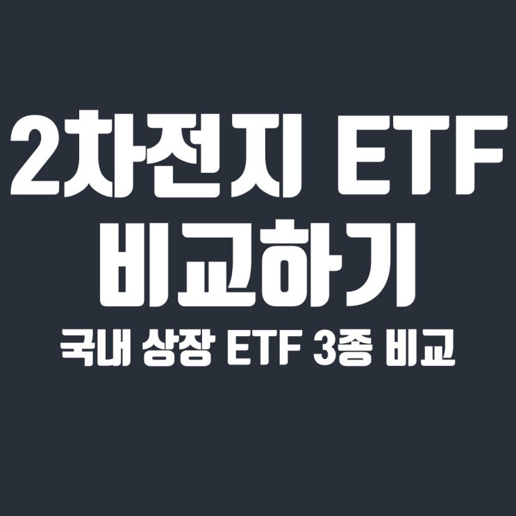  국내 2차전지 ETF 비교 (KODEX 2차전지 산업, TIGER 2차전지테마, TIGER KRX 2차전지 K-뉴딜)