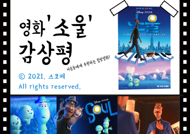  [소울 후기] 영화 '소울' 솔직후기 - 자존감을 채워주는 힐링영화추천 | 엔딩크레딧 O