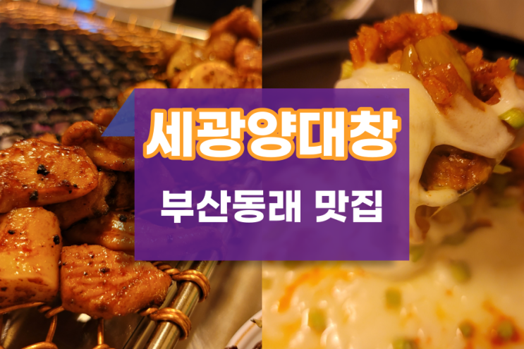  세광양대창 동래곱창맛집 데이트 코스로 딱!