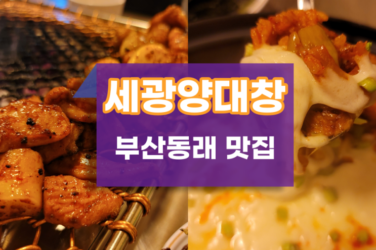 세광양대창 동래곱창맛집 데이트 코스로 딱!