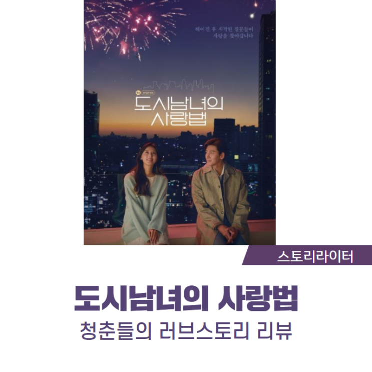  도시남녀의 사랑법 드라마 리뷰, 담백하고 쿨한 이 시대 청춘들의 러브스토리