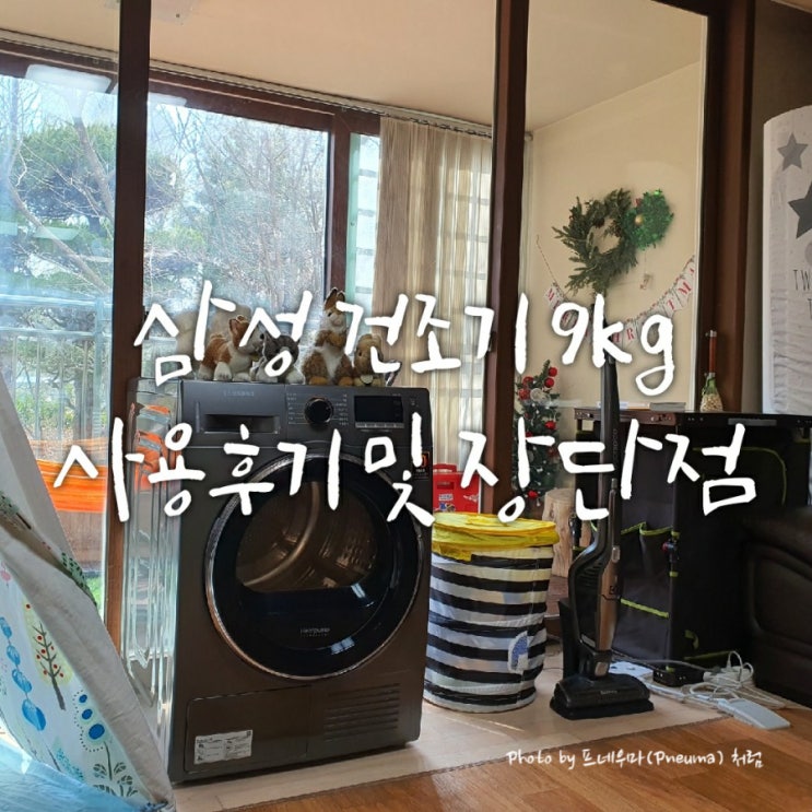 삼성 건조기 9kg 사용후기 및 장단점 리뷰 삼성 건조기 9kg 사용후기 및 장단점 리뷰