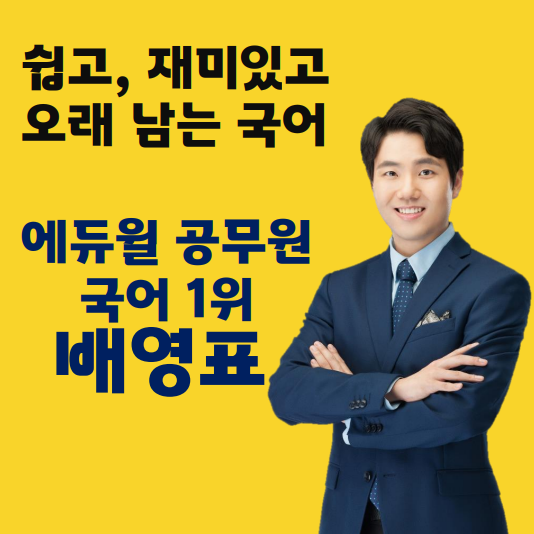 마포, 성동, 중랑, 도봉구 공무원학원 : 쉽고 재미있는 국어, 배영표 교수를 소개합니다.