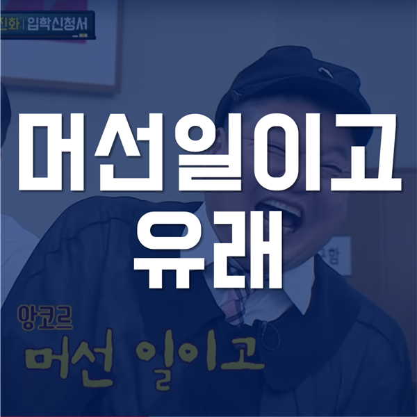 머선일이고 유래 - 뜻, 예시, 짤 까지!! 머선일이고 유래 - 뜻, 예시, 짤 까지!!