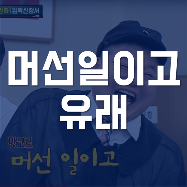 머선일이고 유래 - 뜻, 예시, 짤 까지!!