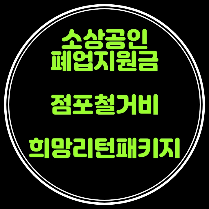 폐업지원금 점포철거비 소상공인시장진흥공단에서 신청하세요