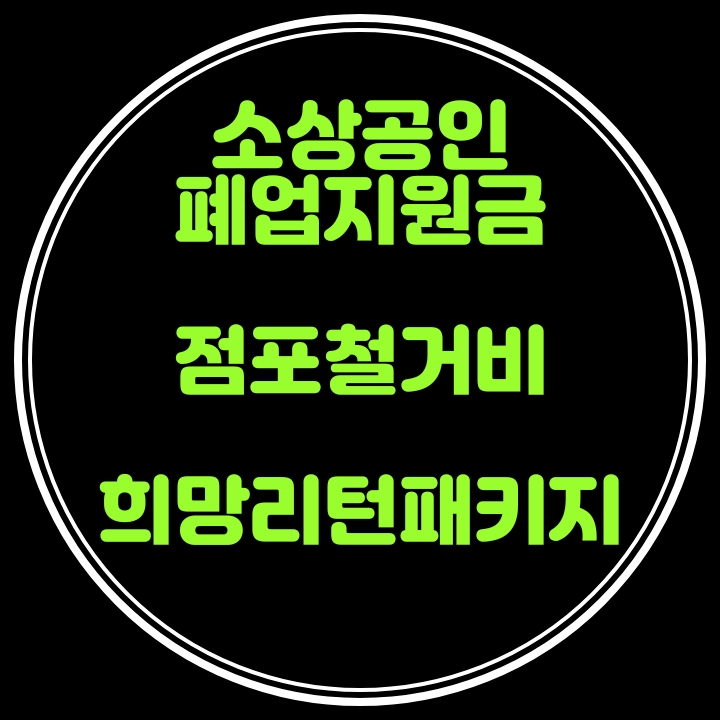  폐업지원금 점포철거비 소상공인시장진흥공단에서 신청하세요