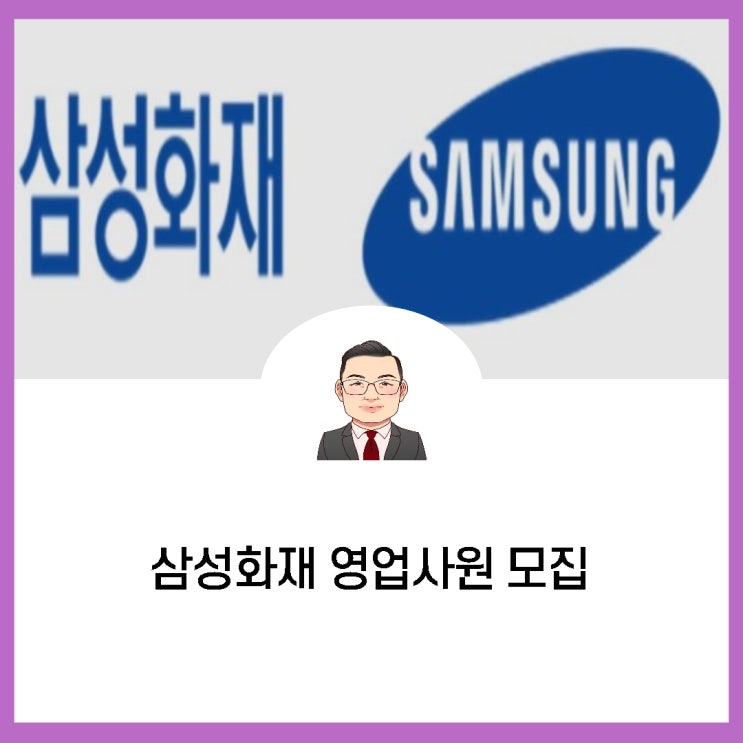  인천 삼성화재 영업사원모집(초보환영)