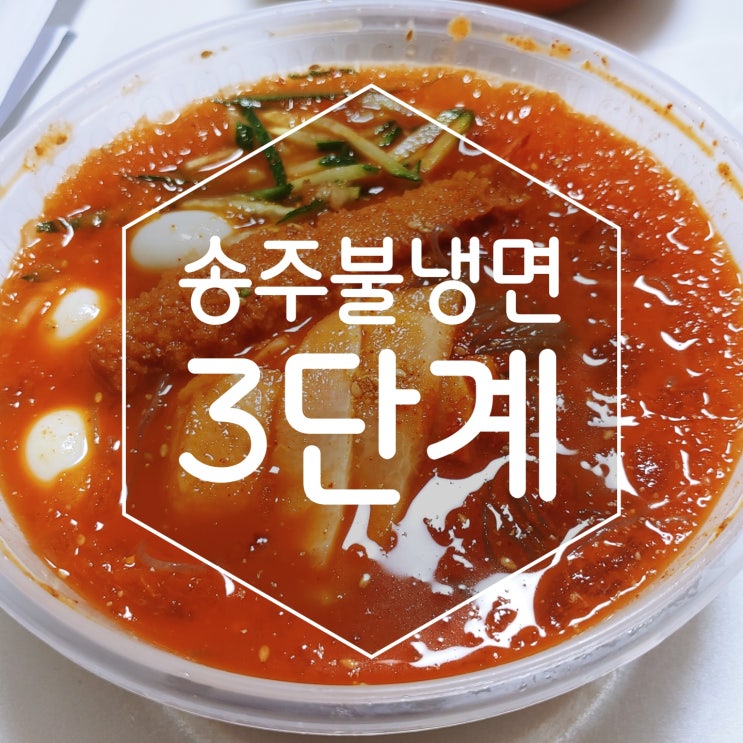 송주불냉면 매운맛 3단계 먹어봤어요
