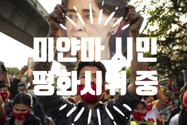  [미얀마/현지소식] 군부 쿠데타 정권을 향한 시민들의 '평화 시위' (ft 코로나는 없어졌나?)