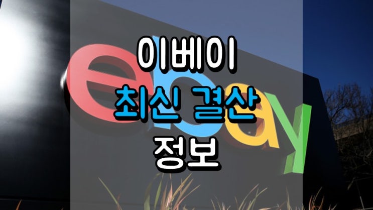  이베이 최신 결산 정보 - 2020 년 4 분기, EBAY