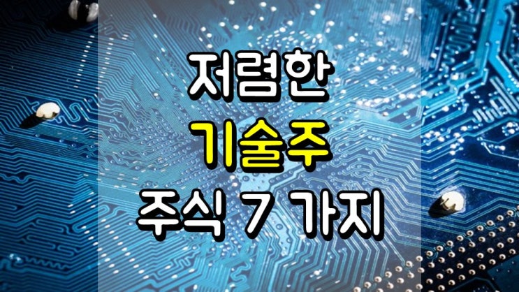  저렴한 기술주 주식 7 가지 - BB, IDEX, ZNGA, CANG, GLUU, DOYU, WIT