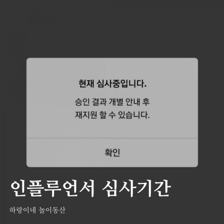  네이버 인플루언서 신청 심사기간?