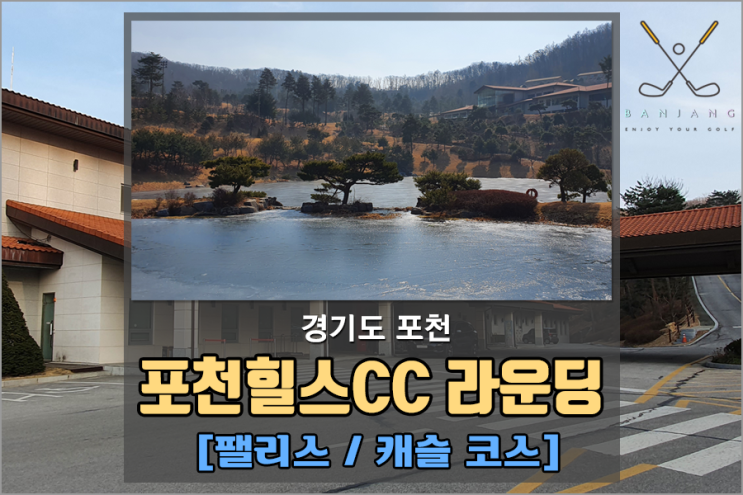  [경기도포천] 포천힐스CC 라운딩 후기 - 팰리스코스 [BC카드한경레이디스컵 골프장]