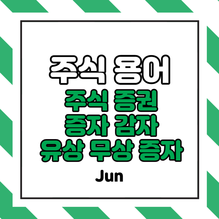  [초보] 주식 재테크 용어 (증권, 증자, 감자, 무상 및 유상증자)