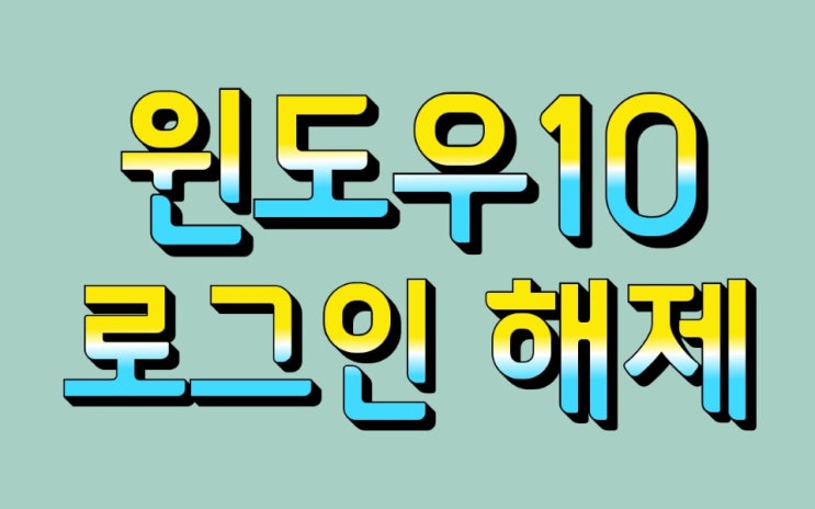  윈도우10 로그인 해제 간단하게 따라하기