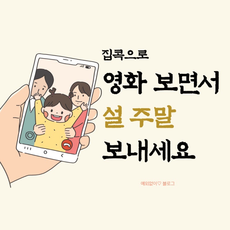  집콕 영화제 하나씩 골라보는 주말의 묘미란?