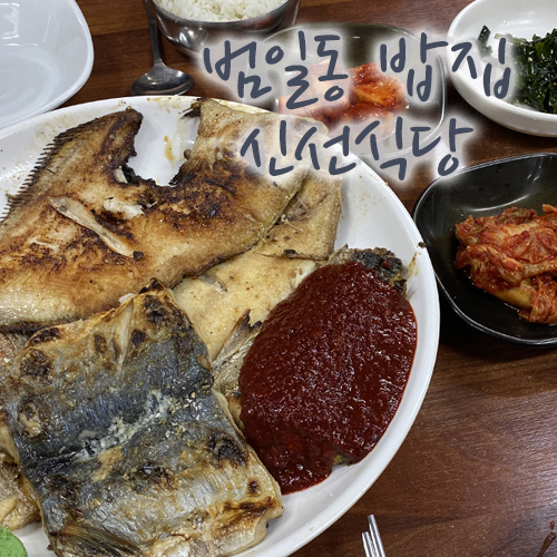 범일동 밥집, 생선구이강추 신선식당!