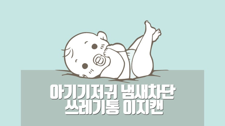  [내돈내산] 아기기저귀 버리는데 꼭 필요한 냄새차단 쓰레기통 이지캔!
