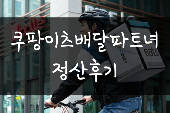 쿠팡이츠배달파트너 정산 - 피크타임 이벤트 후기(자전거) 쿠팡이츠배달파트너 정산 - 피크타임 이벤트 후기(자전거)