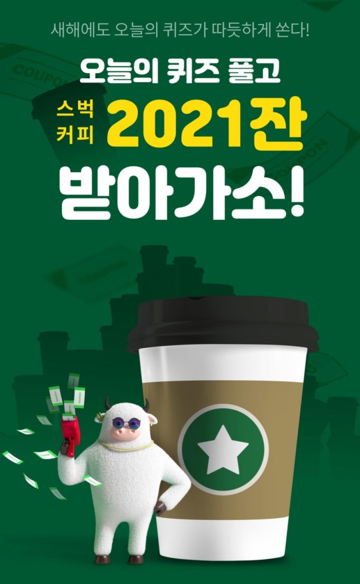 리브메이트>새해에도 오늘의 퀴즈가 따뜻하게 쏜다 오늘의 퀴즈 풀고 스타벅스 받아가소 리브메이트>새해에도 오늘의 퀴즈가 따뜻하게 쏜다 오늘의 퀴즈 풀고 스타벅스 받아가소