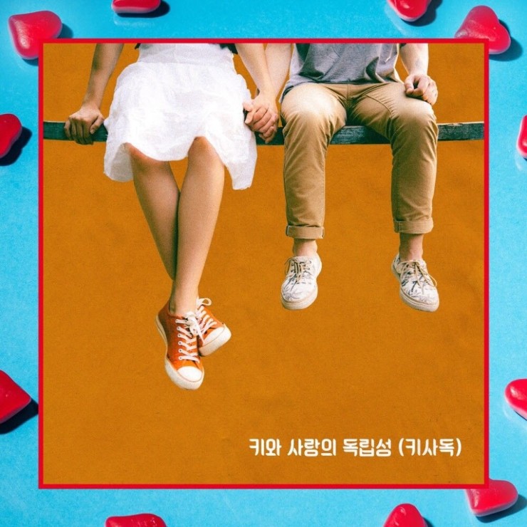 양혁 - 키와 사랑의 독립성 [노래가사, 듣기, Audio]