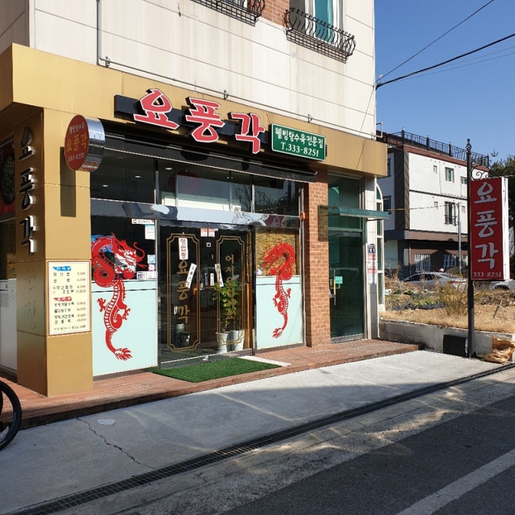 율하 중국집 중 추천각 요풍각 다녀왔어요