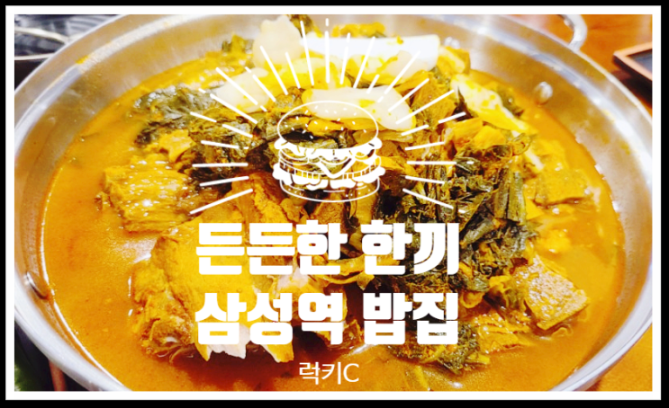  직장인의 든든한 한끼 - 삼성역 밥집
