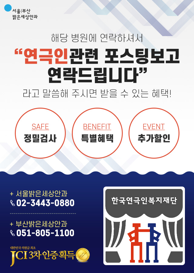  밝은세상안과, 연극인복지재단 공식 협약 안과 연극인에게 혜택을 드립니다.