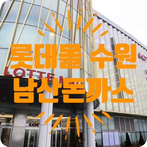  [수원역] 수원 롯데몰 맛집 101번지 남산 돈까스