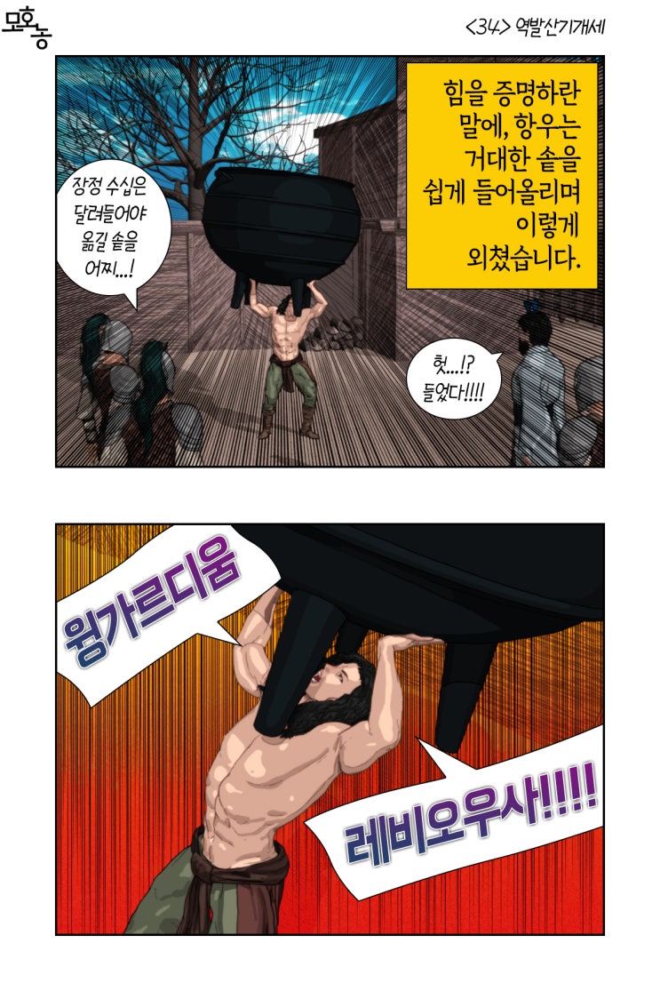  <34> 역발산기개세
