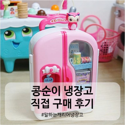 콩순이 냉장고 직접 구매 후기(캐리어가 되는 말하는 콩순이 냉장고)