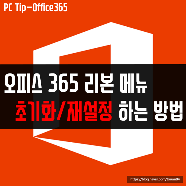 오피스 365 리본 메뉴 설정 초기화/재설정하는 방법 오피스 365 리본 메뉴 설정 초기화/재설정하는 방법