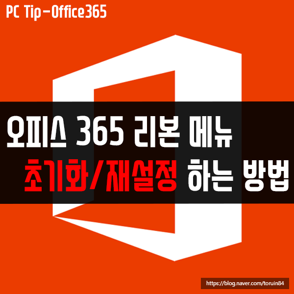 오피스 365 리본 메뉴 설정 초기화/재설정하는 방법