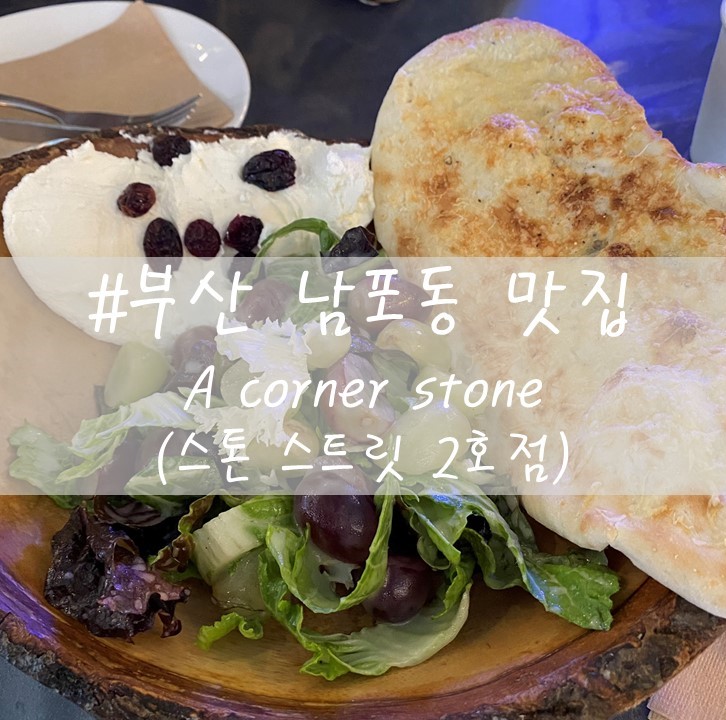[남포동] "A corner stone"/ 스톤스트릿2호점 / 청포도샐러드