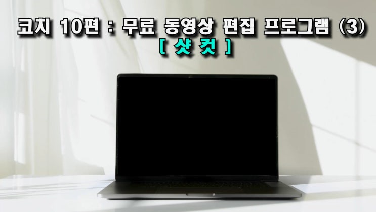  유튜브 영상 - 비디오코치 10, 11 편 무료 동영상 편집 프로그램 소개 샷컷, 곰믹스