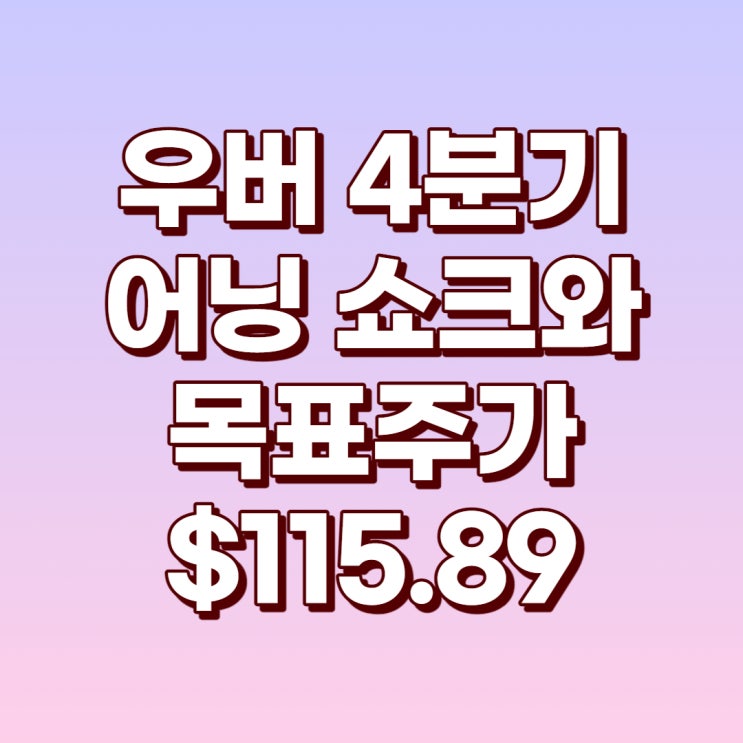  우버 4분기 어닝 쇼크와 목표주가 : $115.89