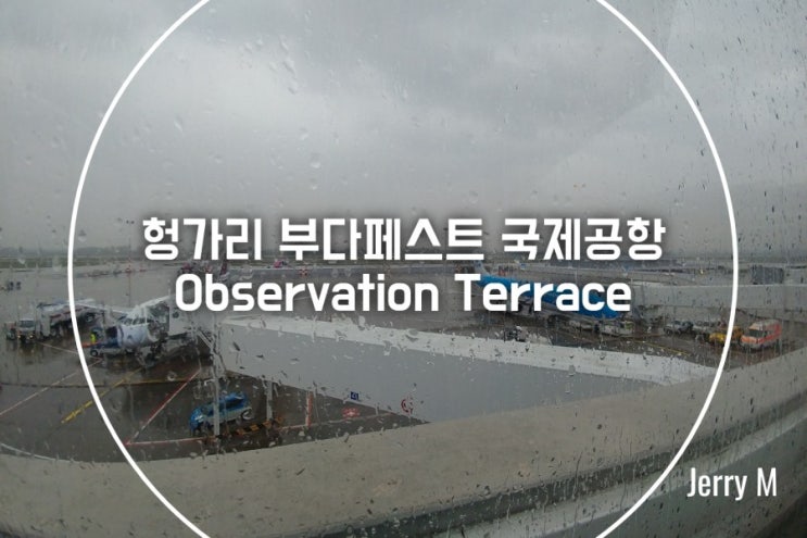  헝가리 부다페스트 공항을 한눈에 볼수 있는 곳, 공항 전망대(Observation Terrace)에 오르다. [368]