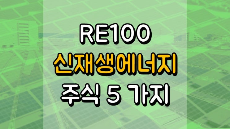  RE100 신재생 에너지 주식 5 가지 - BEP, AY, CWEN, NEP, AQN